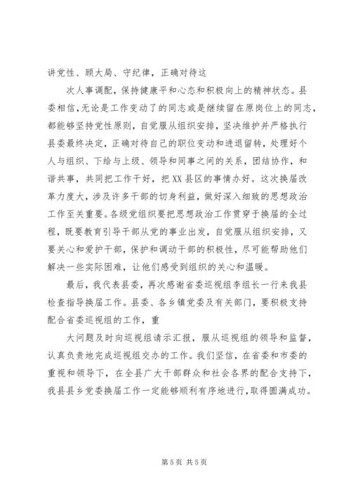 县委书记在省委巡视组巡视指导县县乡党委换届工作汇报会上的表态讲话.docx