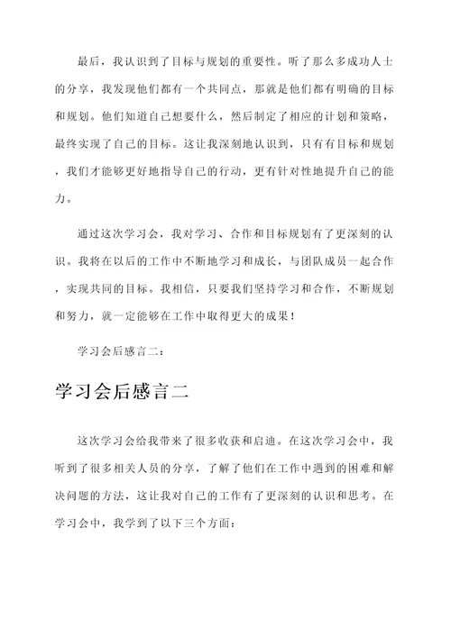 学习会后的感言