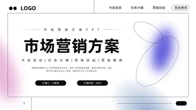 粉紫简约市场营销方案PPT模板宣传PPT动态PPT