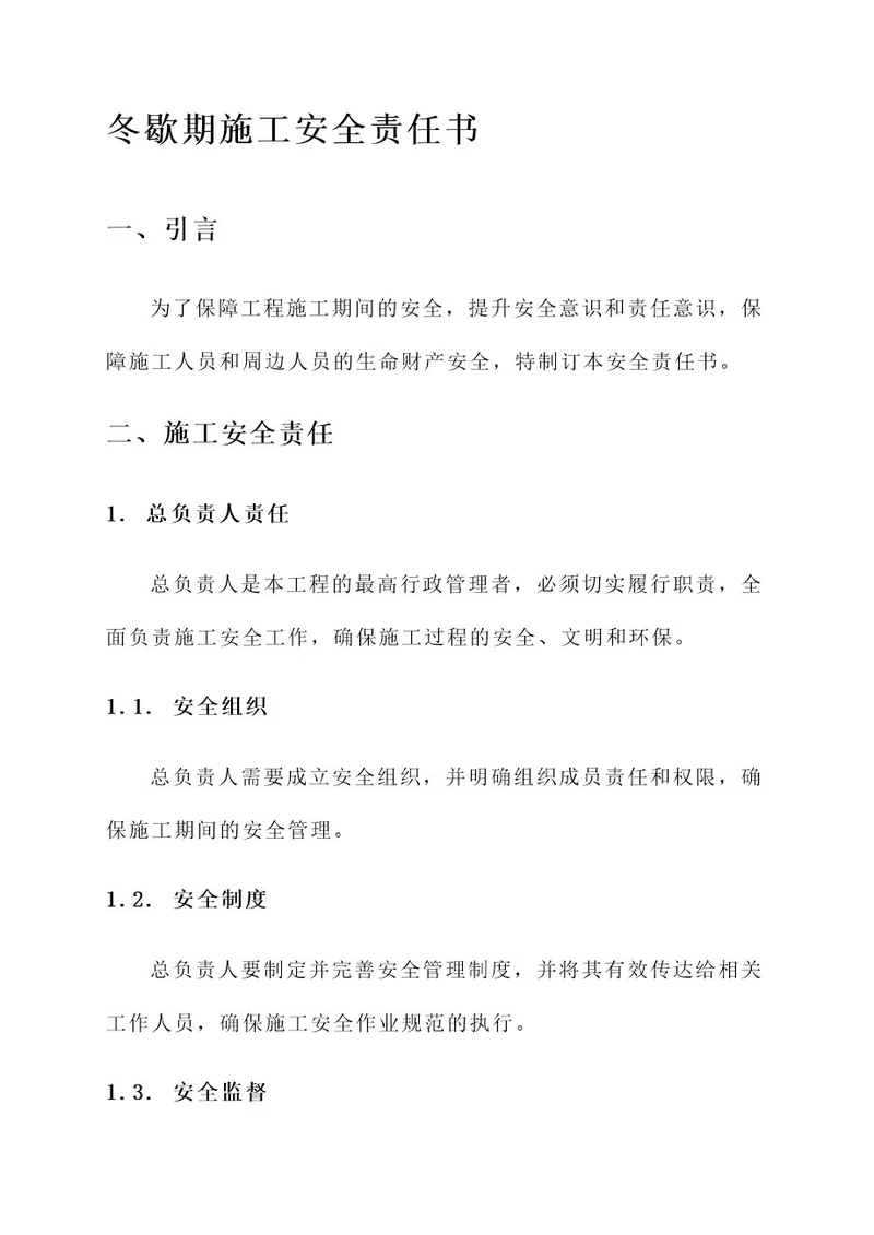 冬歇期施工安全责任书
