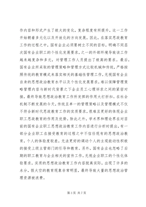 国有企业职工思想政治教育对策研究.docx