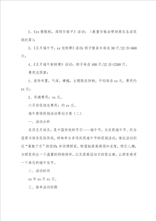 端午商场促销活动策划方案001