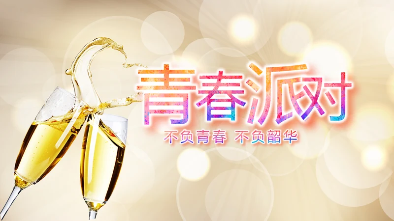 青春派对活动策划方案工作总结汇报动态PPT