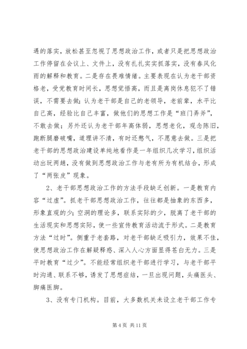 关于做好审计机关老干部思想政治工作的几点思考 (2).docx