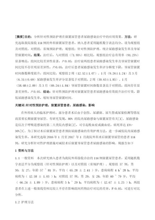 针对性预防护理对留置尿管患者尿路感染的影响.docx