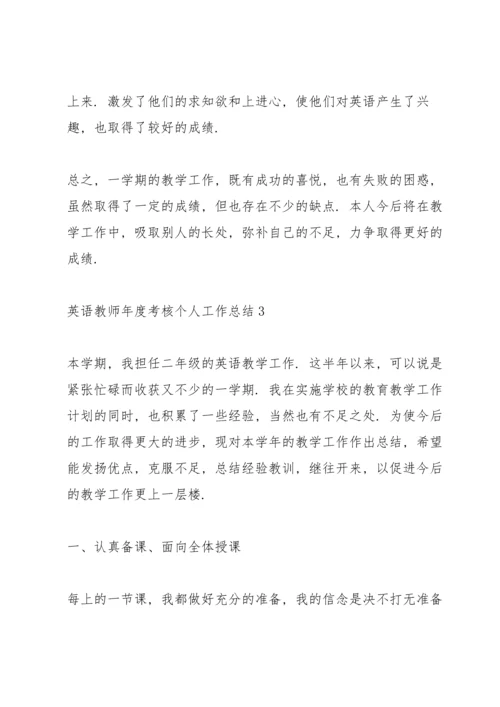 英语教师年度考核个人工作总结5篇.docx