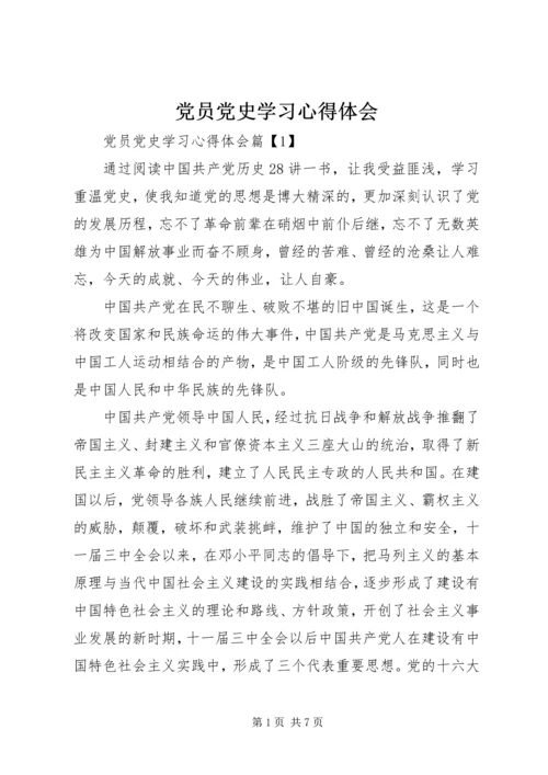 党员党史学习心得体会.docx