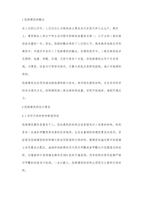 低碳理念在建筑设计中的体现孙晓靖.docx