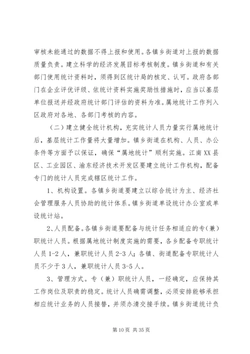 乡镇街道属地统计实施方案.docx