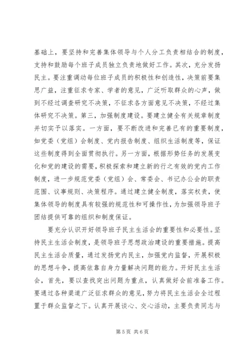 加强领导班子思想政治建设 (2).docx