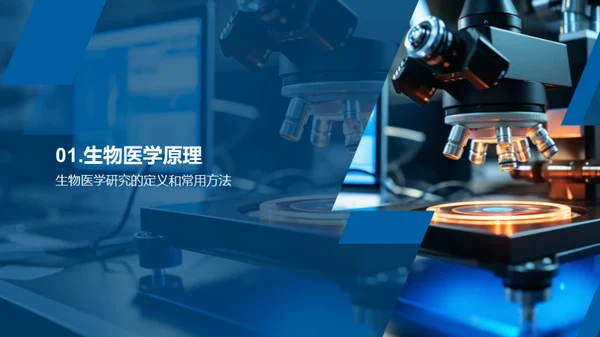 生物医学研究的突破与挑战