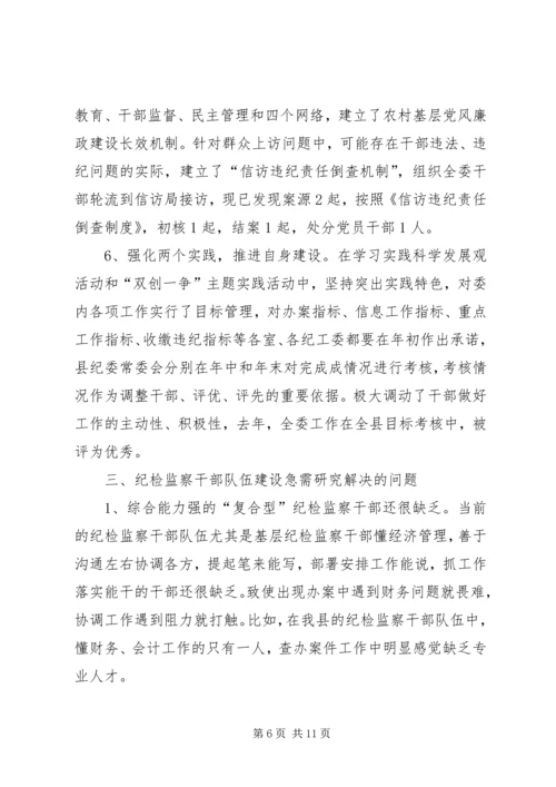 纪监干部队伍建设状况调研报告 (2).docx