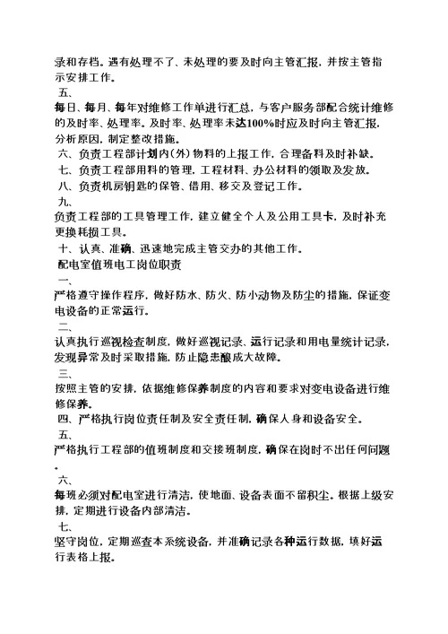 物业工程部门岗位职责