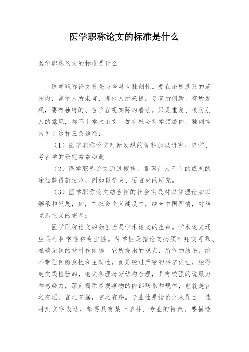 医学职称论文的标准是什么.docx