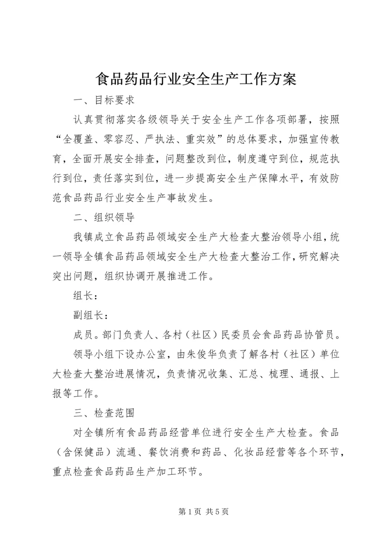食品药品行业安全生产工作方案.docx