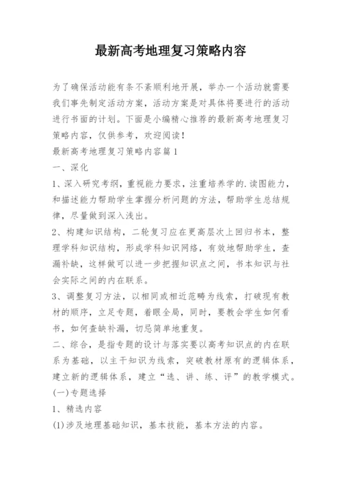 最新高考地理复习策略内容.docx