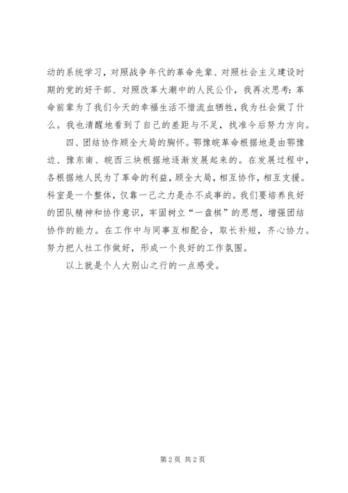 大别山党性教育学习心得体会 (2).docx