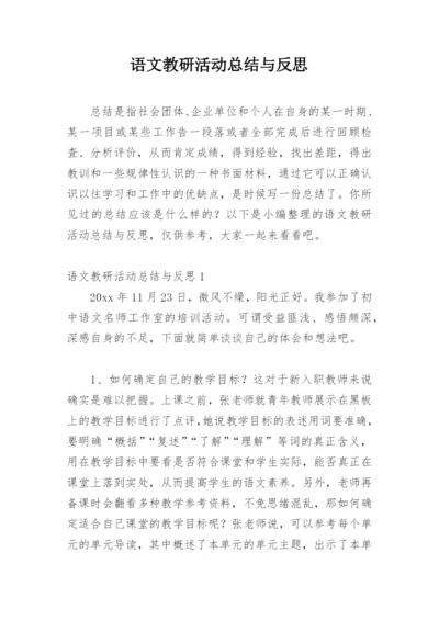 语文教研活动总结与反思.docx