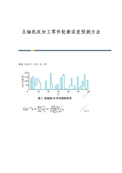 五轴机床加工零件轮廓误差预测方法.docx