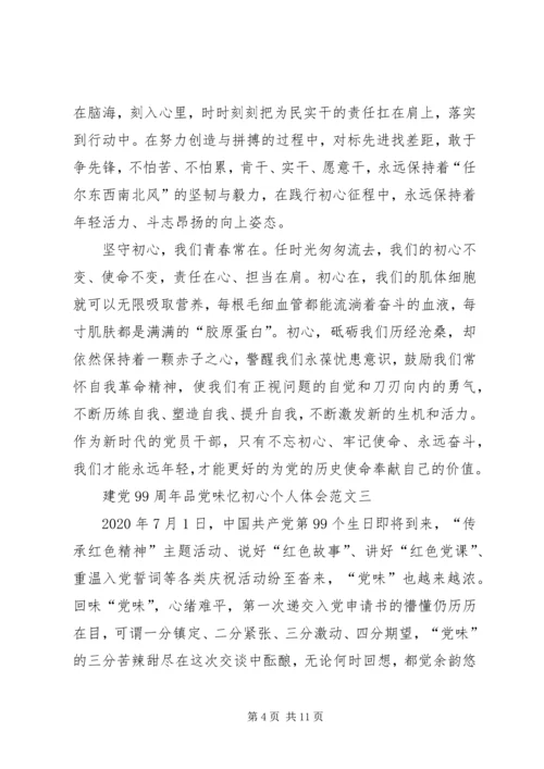 建党99周年品党味忆初心个人体会多篇.docx