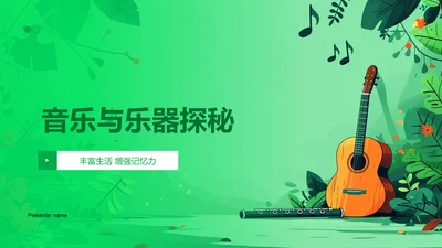 音乐与乐器探秘PPT模板