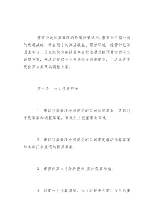 公司预算管理制度「最新」.docx