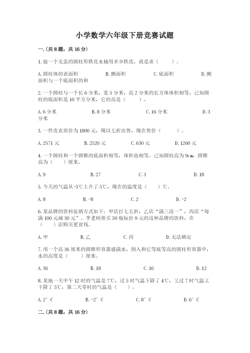 小学数学六年级下册竞赛试题附完整答案（全国通用）.docx