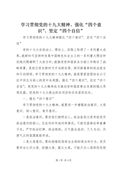 学习贯彻党的十九大精神、强化“四个意识”、坚定“四个自信”.docx