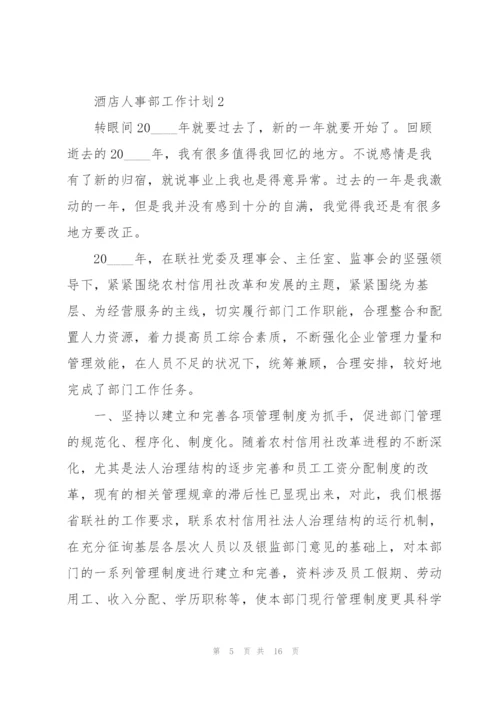 酒店人事部工作计划5篇.docx