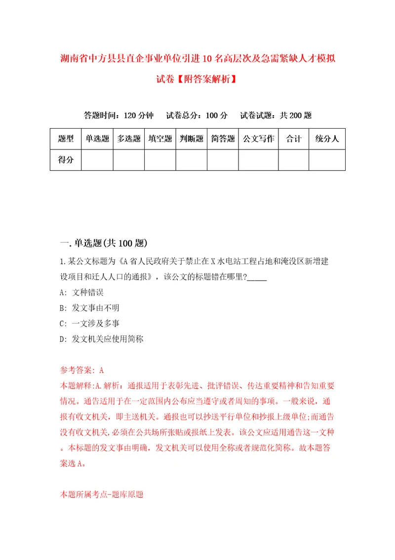 湖南省中方县县直企事业单位引进10名高层次及急需紧缺人才模拟试卷附答案解析第4卷