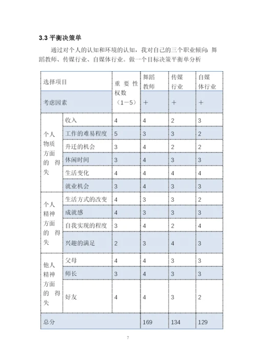 11页3900字舞蹈学专业职业生涯规划.docx