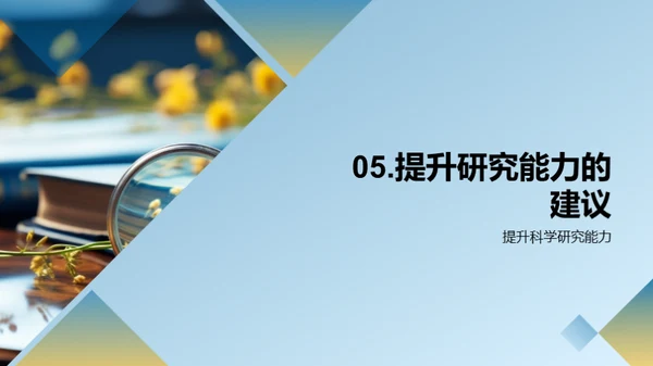 掌握研究方法