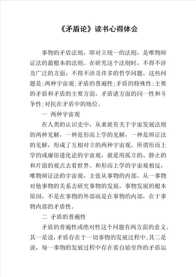 矛盾论读书心得体会