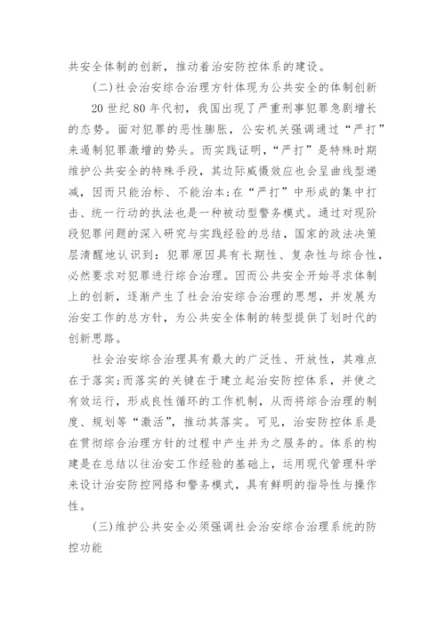 社会治安状况研究论文范文.docx