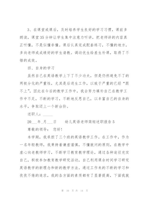 幼儿英语老师简短述职报告.docx