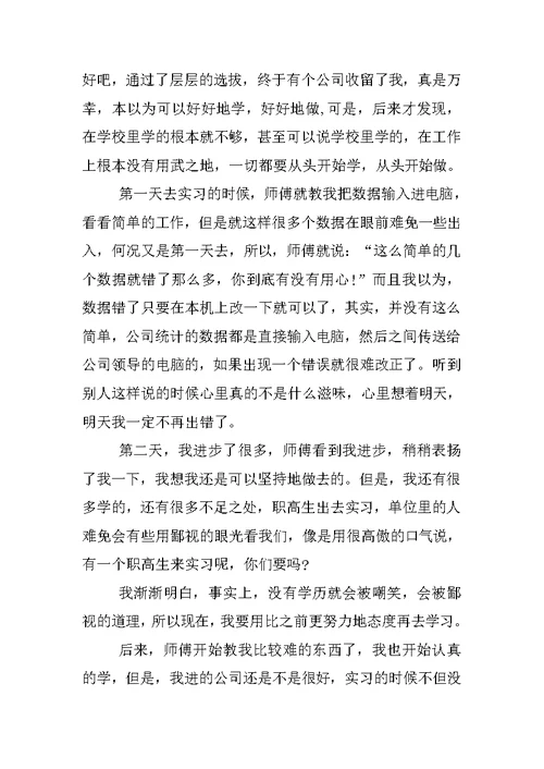 高中毕业生实习报告