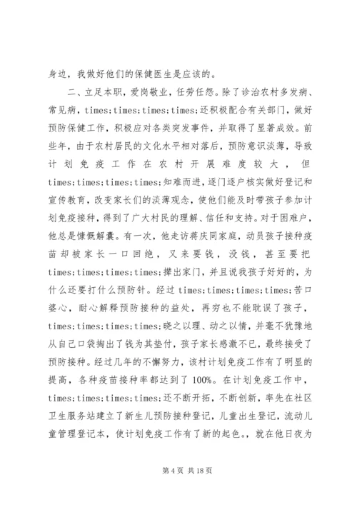 优秀乡村医生事迹材料3则.docx