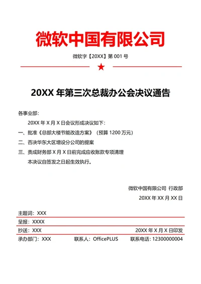 行政会议决议通告(红头文件)