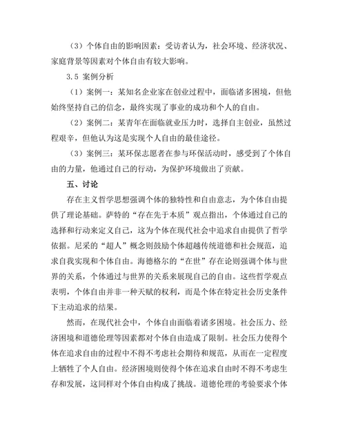 存在主义与现代生活的交织：对个体自由的探讨
