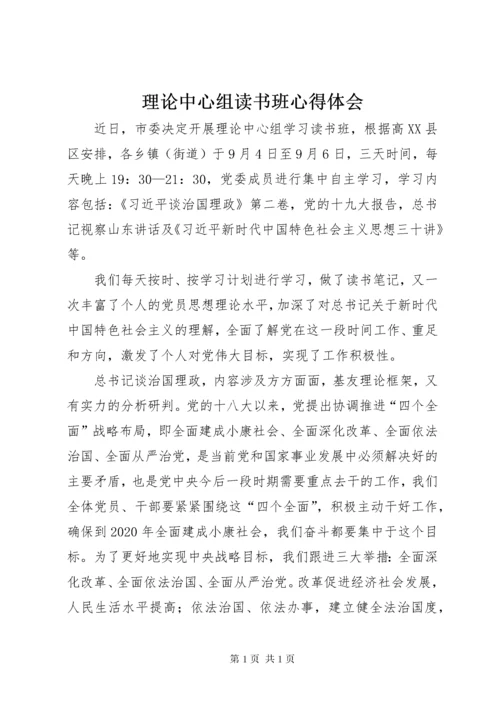 理论中心组读书班心得体会.docx