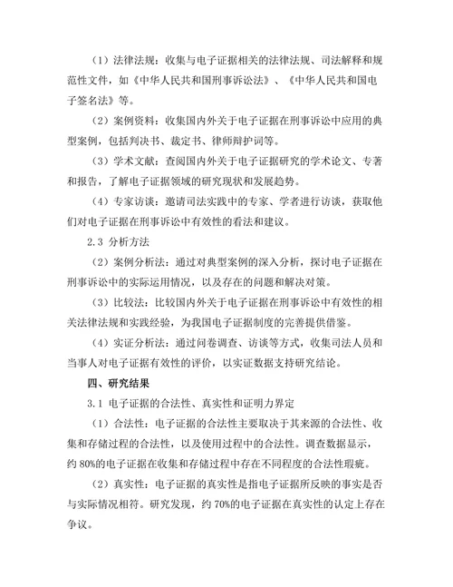 电子证据在刑事诉讼中的有效性分析