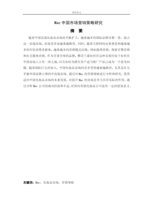166040218_李金彦_[论文]Mac中国市场营销策略研究.docx