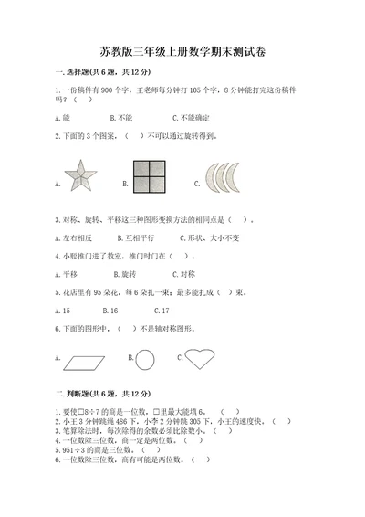 苏教版三年级上册数学期末测试卷附答案研优卷