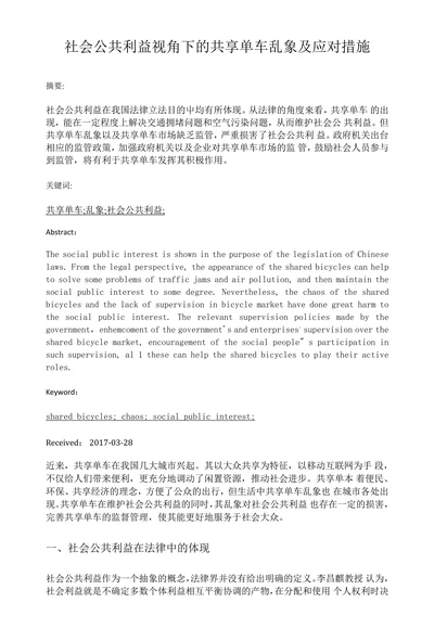 社会公共利益视角下的共享单车乱象及应对措施