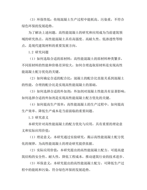 高性能混凝土的配方优化与应用
