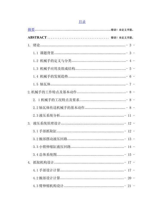 轴瓦体机械手液压系统设计