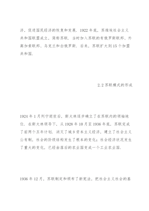 社会主义发展简史.docx