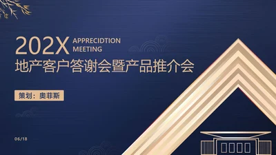 蓝色简约风地产商务答谢会产品介绍