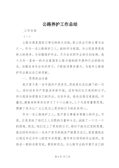 公路养护工作总结 (2).docx