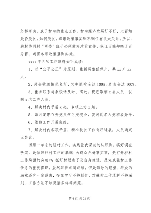 乡镇驻村干部工作总结.docx